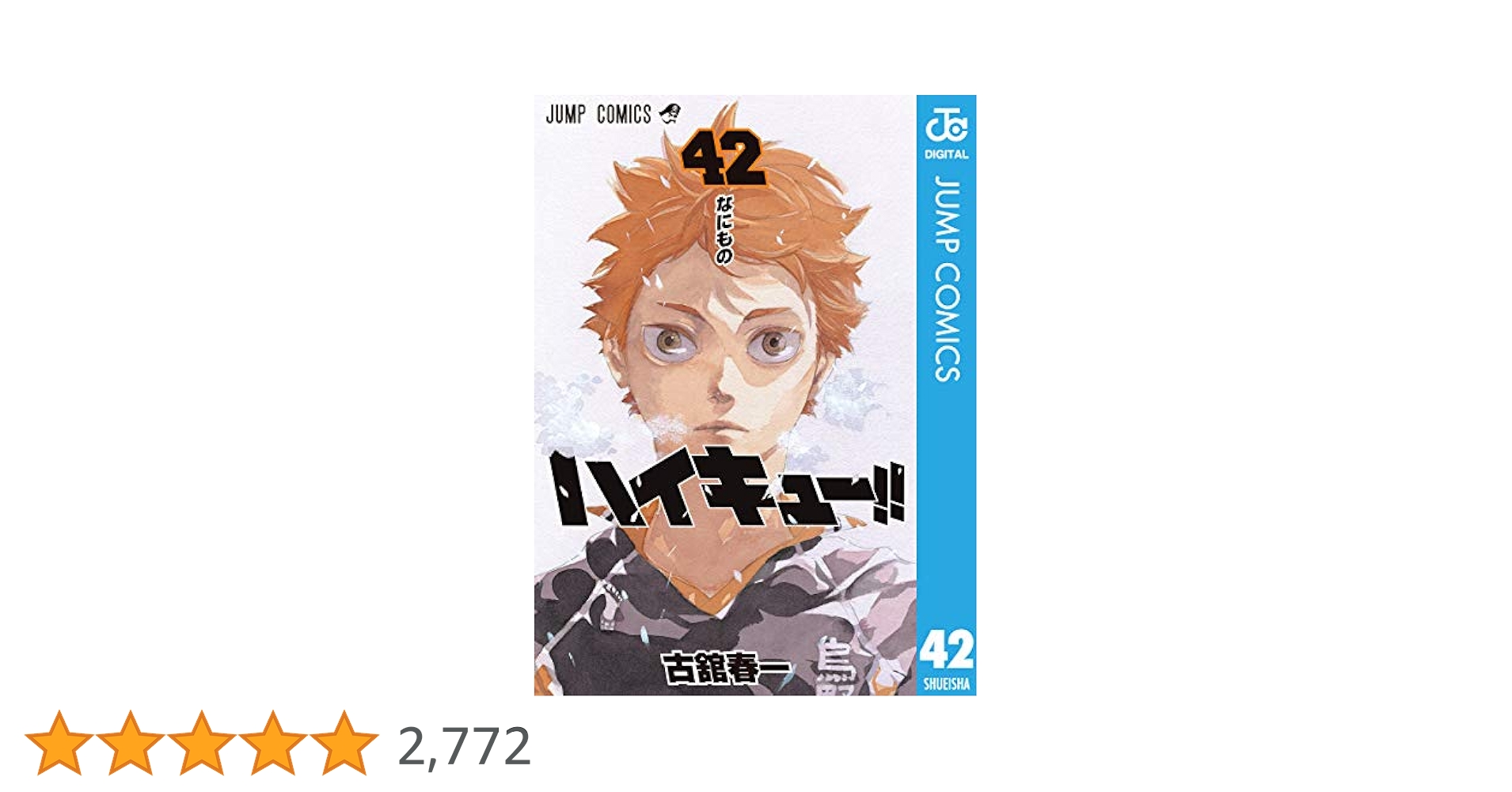 ハイキュー　28～42巻 ハイキュー!! 42 人形アニメDVD同梱版 (ジャンプコミックス